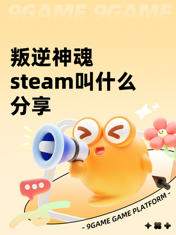 叛逆神魂steam叫什么分享截图1
