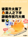 诸葛升太强了🔥异人之下手游操作技巧大揭秘✨