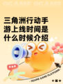 三角洲行动手游上线时间是什么时候介绍