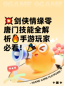 💥剑侠情缘零唐门技能全解析🔥手游玩家必看！🎉