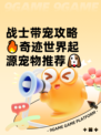 战士带宠攻略🔥奇迹世界起源宠物推荐🐶