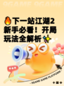 🔥下一站江湖2新手必看！开局玩法全解析✨