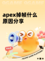 apex掉帧什么原因分享