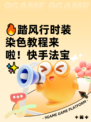 🔥踏风行时装染色教程来啦！快手法宝✨