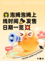 🌟泡姆泡姆上线时间🎉发售日期一览💥