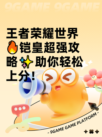 王者荣耀世界🔥铠皇超强攻略✨助你轻松上分！截图1