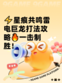 ⚡星痕共鸣雷电巨龙打法攻略🔥一击制胜！