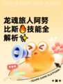龙魂旅人阿努比斯🔥技能全解析✨