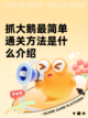 抓大鹅最简单通关方法是什么介绍截图1