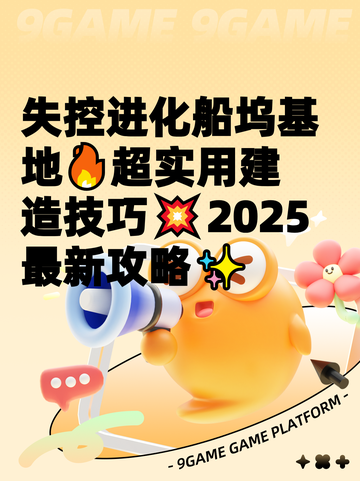 失控进化船坞基地🔥超实用建造技巧💥2025最新攻略✨截图1