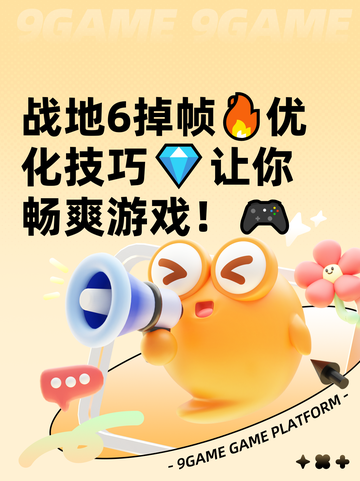 战地6掉帧🔥优化技巧💎让你畅爽游戏！🎮截图1