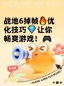 战地6掉帧🔥优化技巧💎让你畅爽游戏！🎮