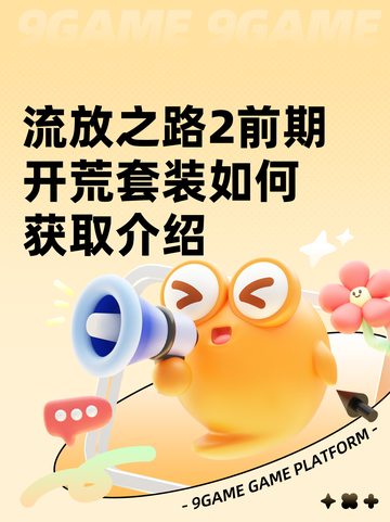 流放之路2前期开荒套装如何获取介绍截图1