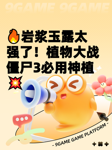 🔥岩浆玉露太强了！植物大战僵尸3必用神植💥截图1