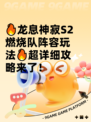 🔥龙息神寂S2燃烧队阵容玩法🔥超详细攻略来了！