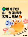 🌍潘德的预言：各国兵种优势大揭秘🔥