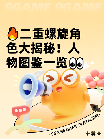 🔥二重螺旋角色大揭秘！人物图鉴一览👀截图1