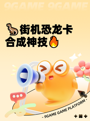 🦖街机恐龙卡合成神技🔥截图1