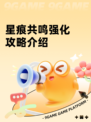 星痕共鸣强化攻略介绍