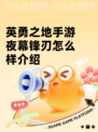 英勇之地手游夜幕锋刃怎么样介绍