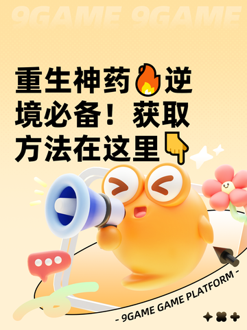 重生神药🔥逆境必备！获取方法在这里👇截图1