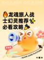 🔥龙魂旅人战士幻灵推荐✨必看攻略🎉