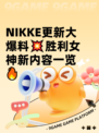 NIKKE更新大爆料💥胜利女神新内容一览🔥