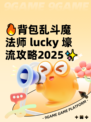 🔥背包乱斗魔法师 lucky 壕流攻略2025✨