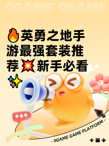 🔥英勇之地手游最强套装推荐💥新手必看✨截图1