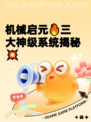 机械启元🔥三大神级系统揭秘💥