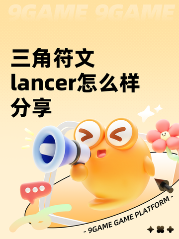 三角符文lancer怎么样分享截图1