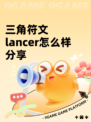 三角符文lancer怎么样分享