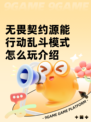 无畏契约源能行动乱斗模式怎么玩介绍