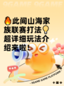 🔥此间山海家族联赛打法💡超详细玩法介绍来啦！