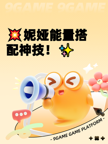 💥妮娅能量搭配神技！✨截图1