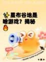 ✨星布谷地是啥游戏？揭秘🔥
