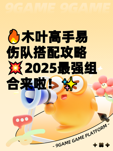 🔥木叶高手易伤队搭配攻略💥2025最强组合来啦！✨截图1