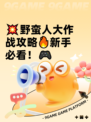 💥野蛮人大作战攻略🔥新手必看！🎮