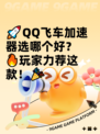 🚀QQ飞车加速器选哪个好？🔥玩家力荐这款！🎉