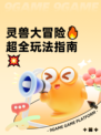灵兽大冒险🔥超全玩法指南💥