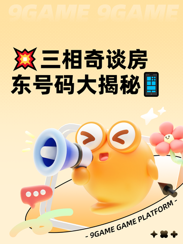 💥三相奇谈房东号码大揭秘📱截图1