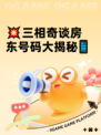 💥三相奇谈房东号码大揭秘📱