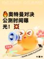 🔥奥特曼对决公测时间曝光！💥