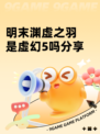 明末渊虚之羽是虚幻5吗分享
