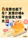 🔥没票也能下车？发售价格&平台信息大曝光💥