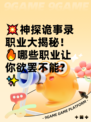 💥神探诡事录职业大揭秘！🔥哪些职业让你欲罢不能？✨