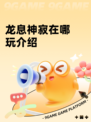 龙息神寂在哪玩介绍