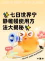 ✨七日世界宁静帷幔使用方法大揭秘✨