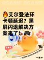 🔥艾尔登法环卡顿延迟？黑屏闪退解决方案来了！🎮