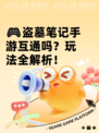 🎮盗墓笔记手游互通吗？玩法全解析！